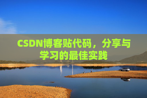 CSDN博客贴代码，分享与学习的最佳实践