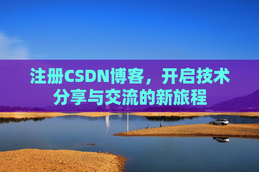 注册CSDN博客,开启技术分享与交流的新旅程